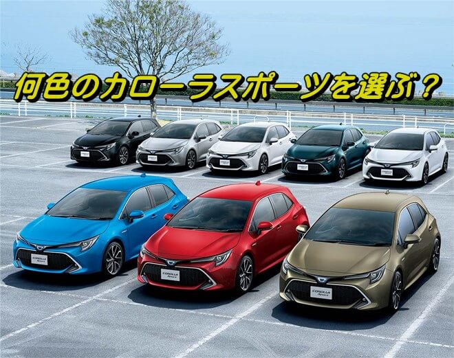 中古車購入者向け】カローラスポーツの全種類の色とおすすめカラーを